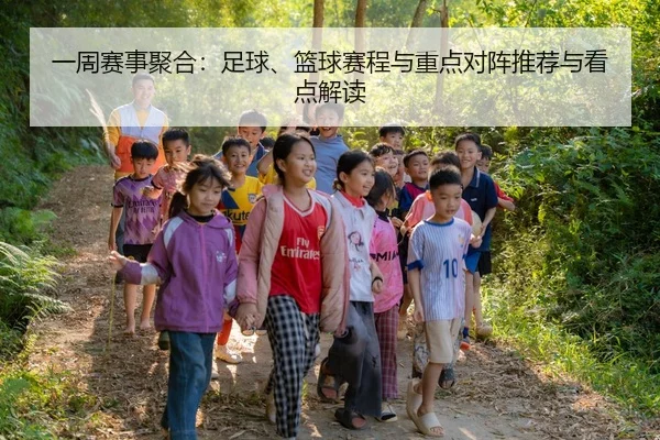 一周赛事聚合：足球、篮球赛程与重点对阵推荐与看点解读