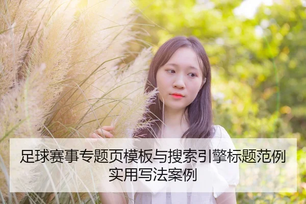 足球赛事专题页模板与搜索引擎标题范例实用写法案例