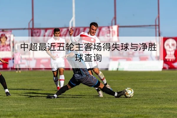 西甲球队控球率与关键传球数据说明