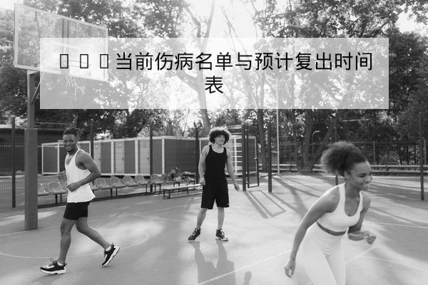 CBA替补火力与篮板率影响胜负的数据解读