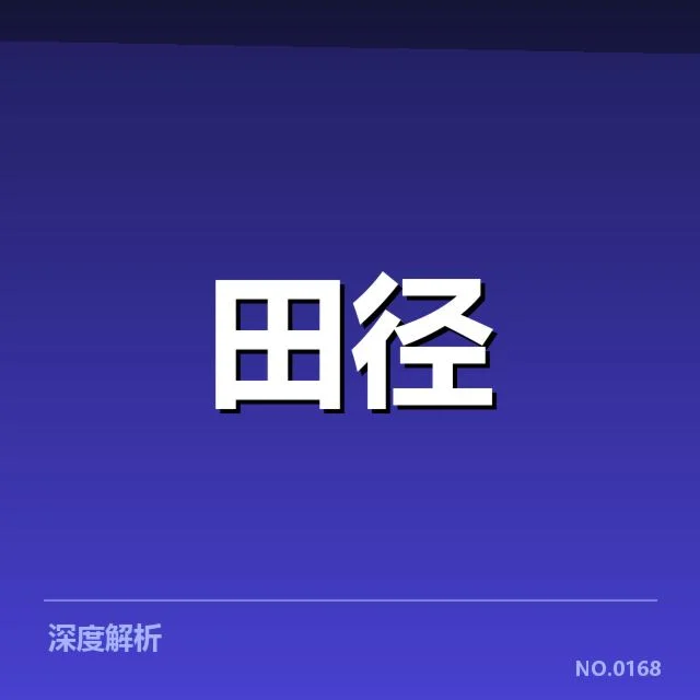 钻石联赛关键项目背后，运动员之间的角逐引发关注