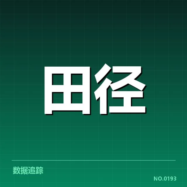 权威公布的赛事阵容与赛程