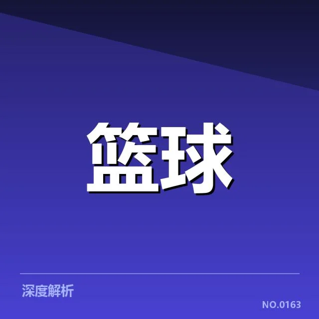 确诊球员名单及赛程关键节点