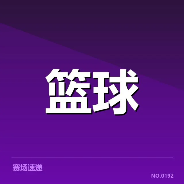 已公布的中国男篮参赛阵容与赛程安排