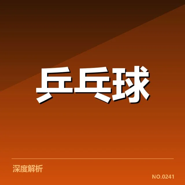 孙颖莎世乒赛夺冠的具体数据确认