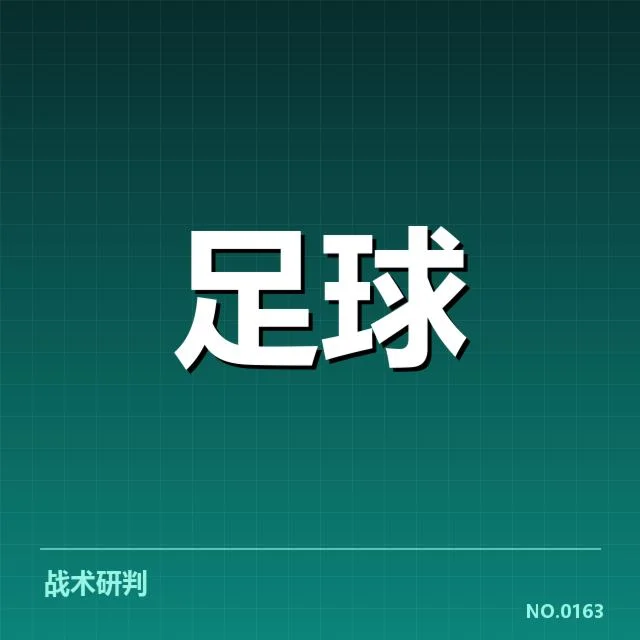 确认冲超积分榜排名及关键数据