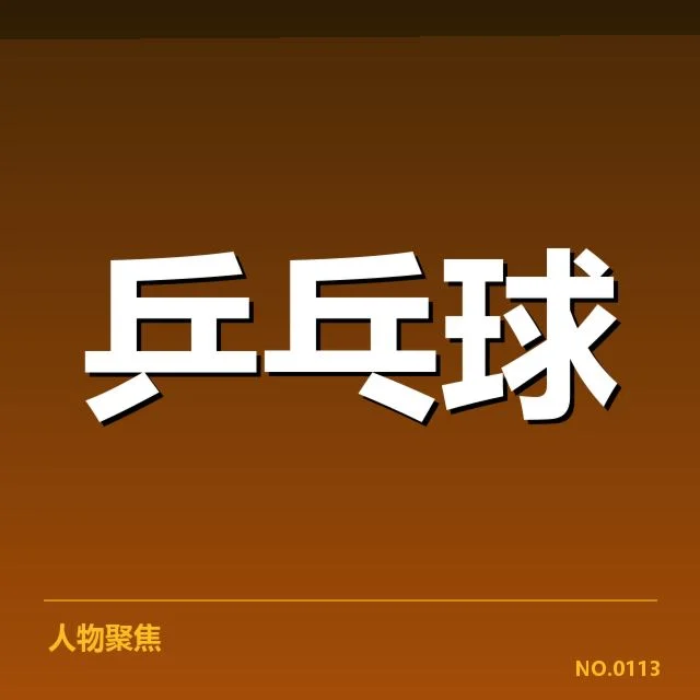 已确认的乒乓球比赛名单与赛程细节